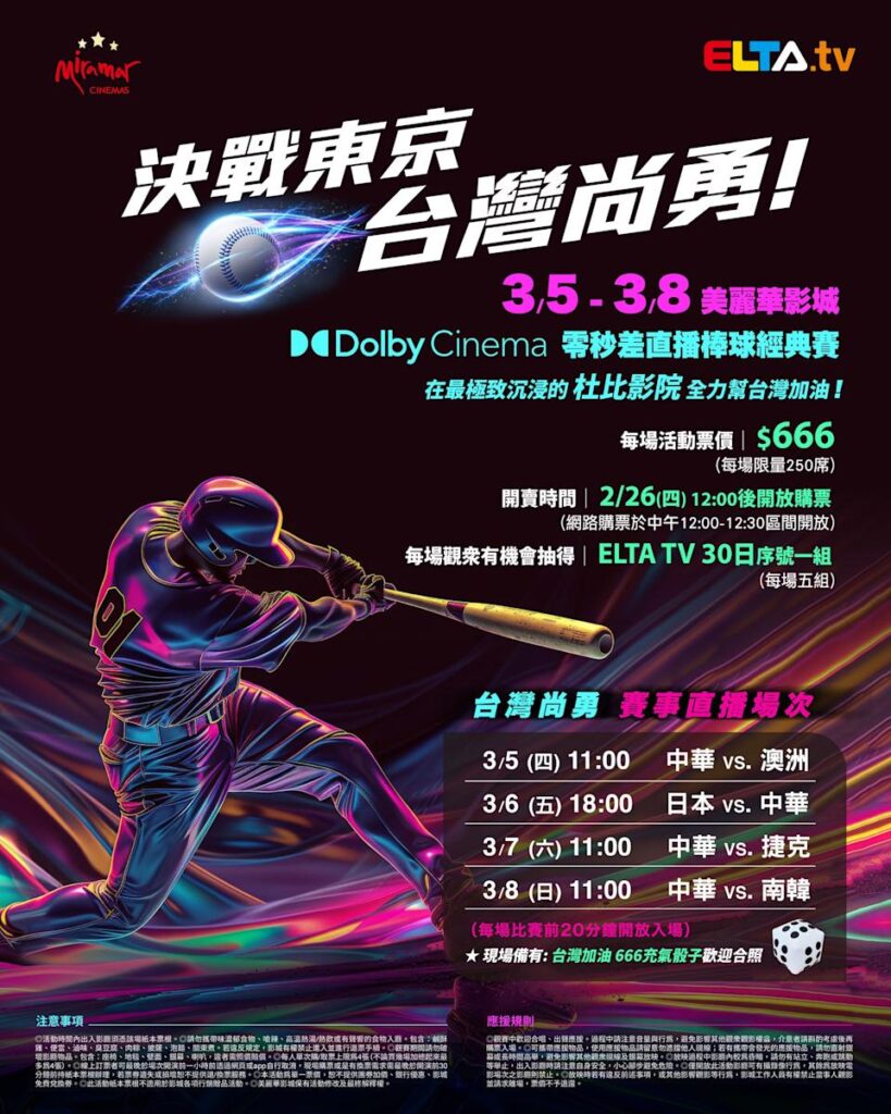 2026 WBC 经典赛美丽华影城杜比影厅零时差直播宣传海报，完整收录中华队东京 4 场预赛赛程、666 元门票票价、限量 250 席与 2 月 26 日开卖等售票资讯。